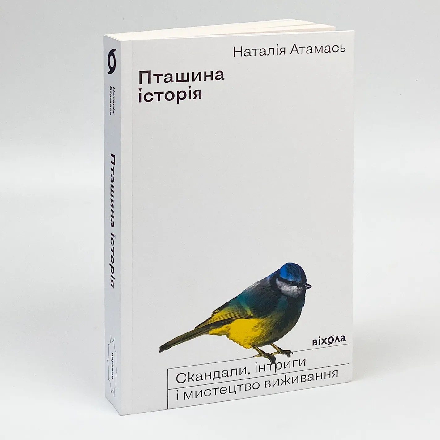Пташина історія: скандали, інтриги і мистецтво виживання. Автор — Наталія Атамась. 