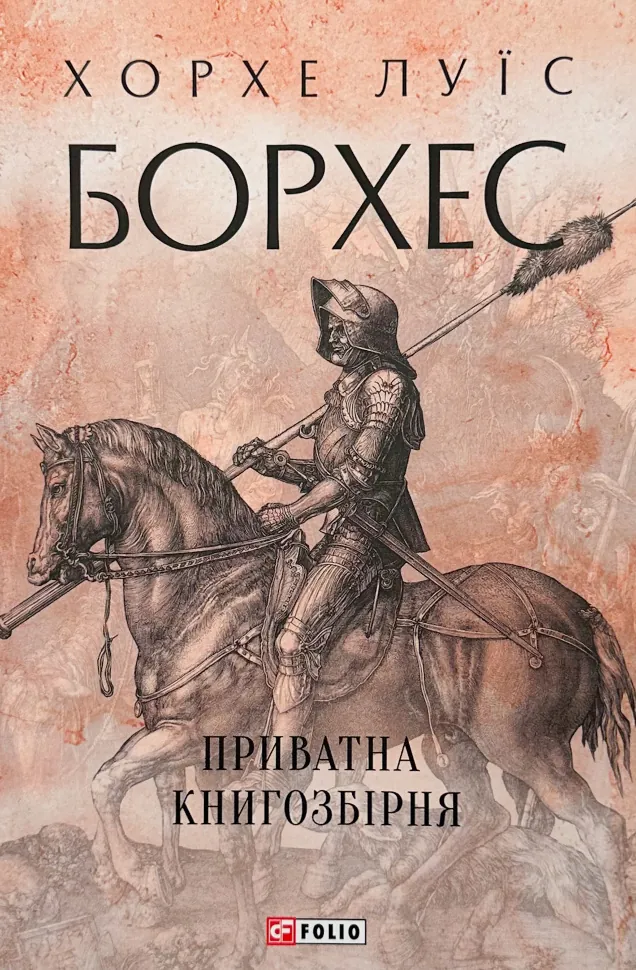Приватна книгозбірня. Автор — Хорхе Луїс БОРХЕС. Обкладинка — Тверда