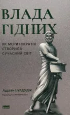 Влада гідних. Як меритократія створила сучасний світ