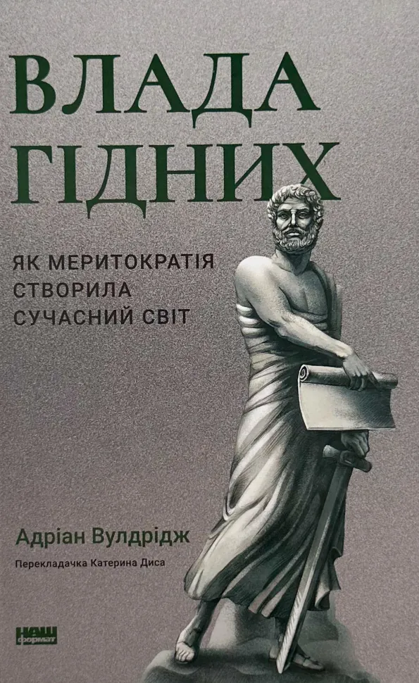 Влада гідних. Як меритократія створила сучасний світ. Автор — Адріан Вулдрідж. Обкладинка — Тверда