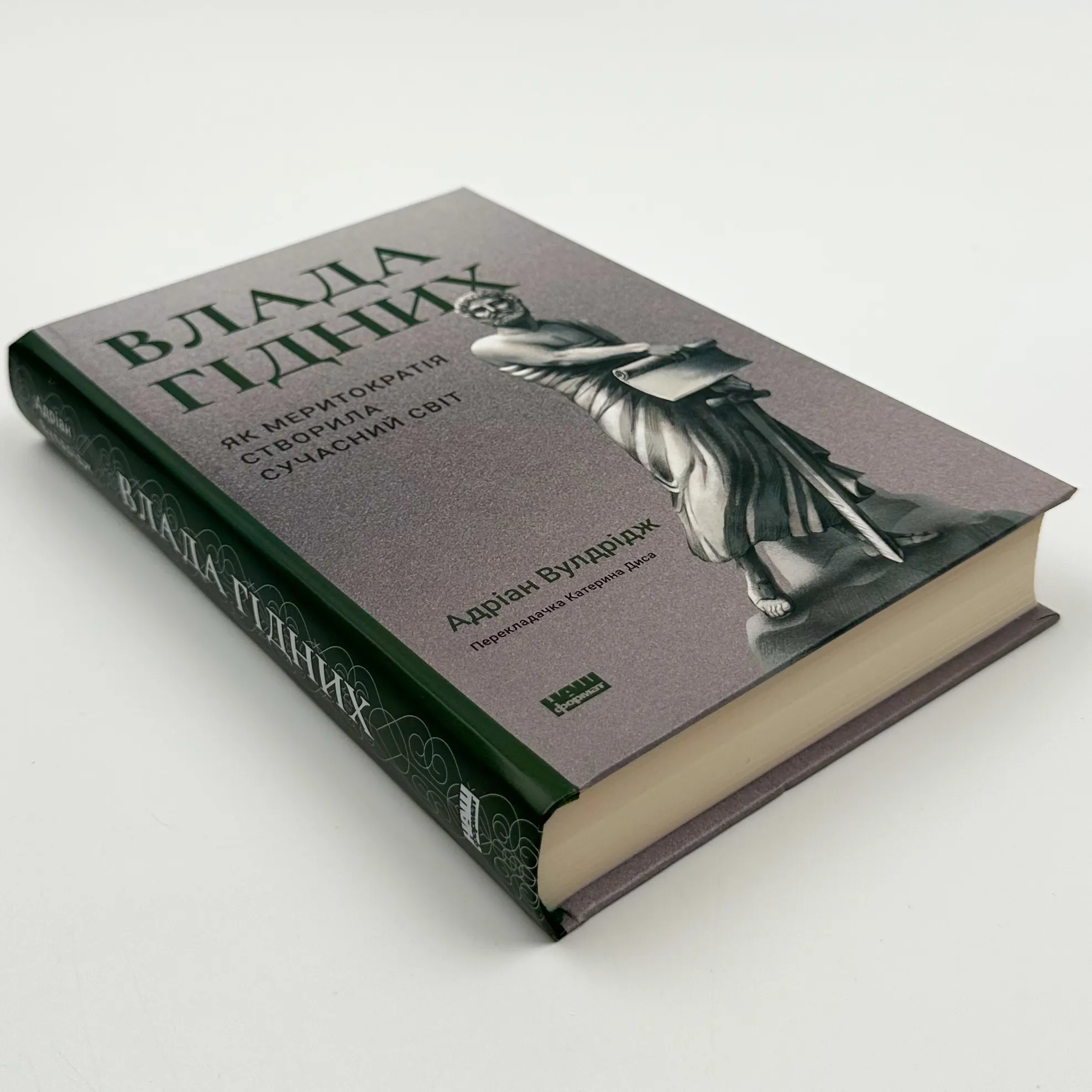 Влада гідних. Як меритократія створила сучасний світ