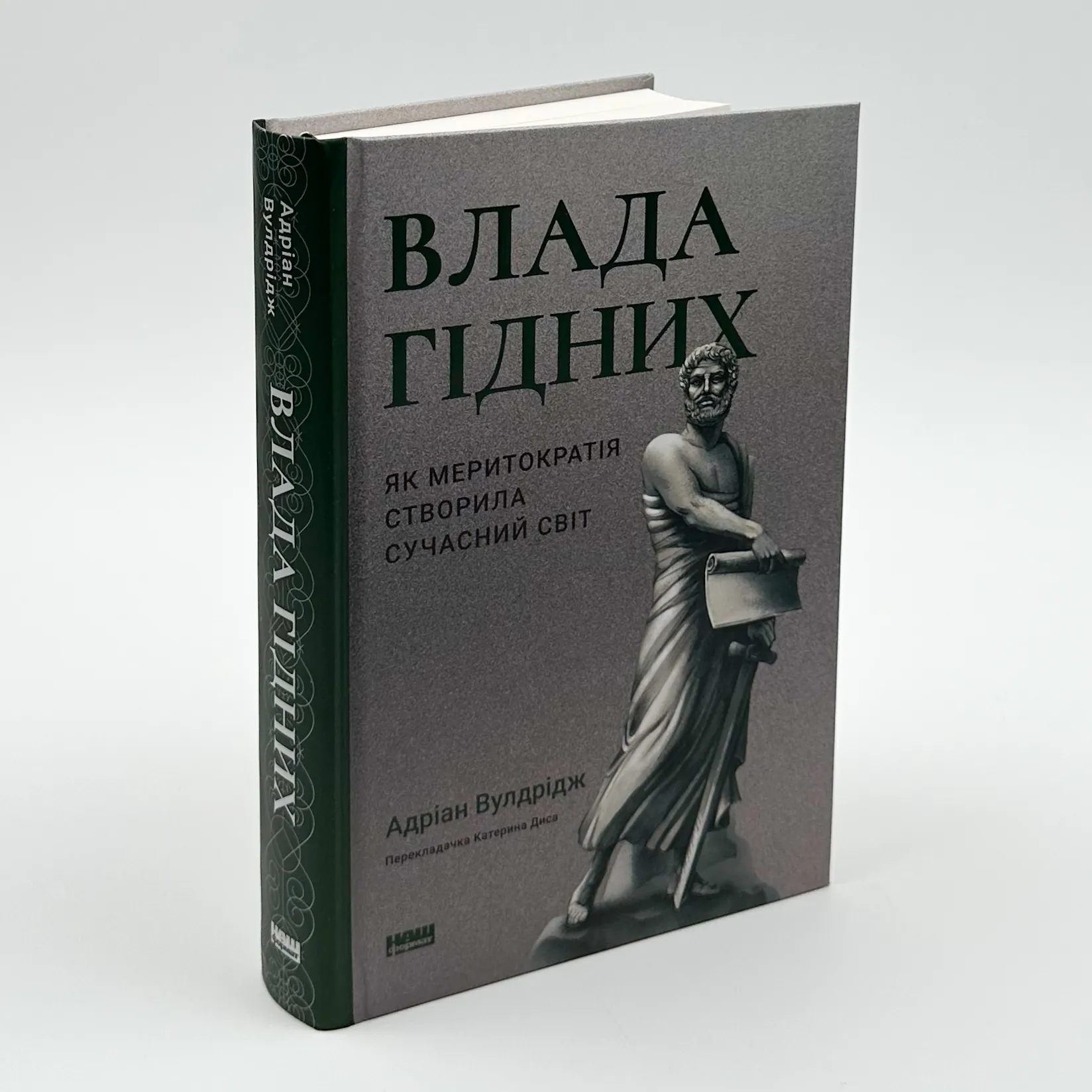 Влада гідних. Як меритократія створила сучасний світ. Автор — Адріан Вулдрідж. 