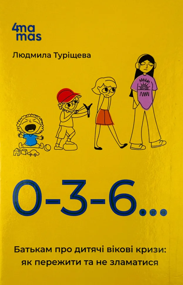 0-3-6… Батькам про дитячі вікові кризи: як пережити та не зламатися. Автор — Людмила Турищева. Обложка — твердая
