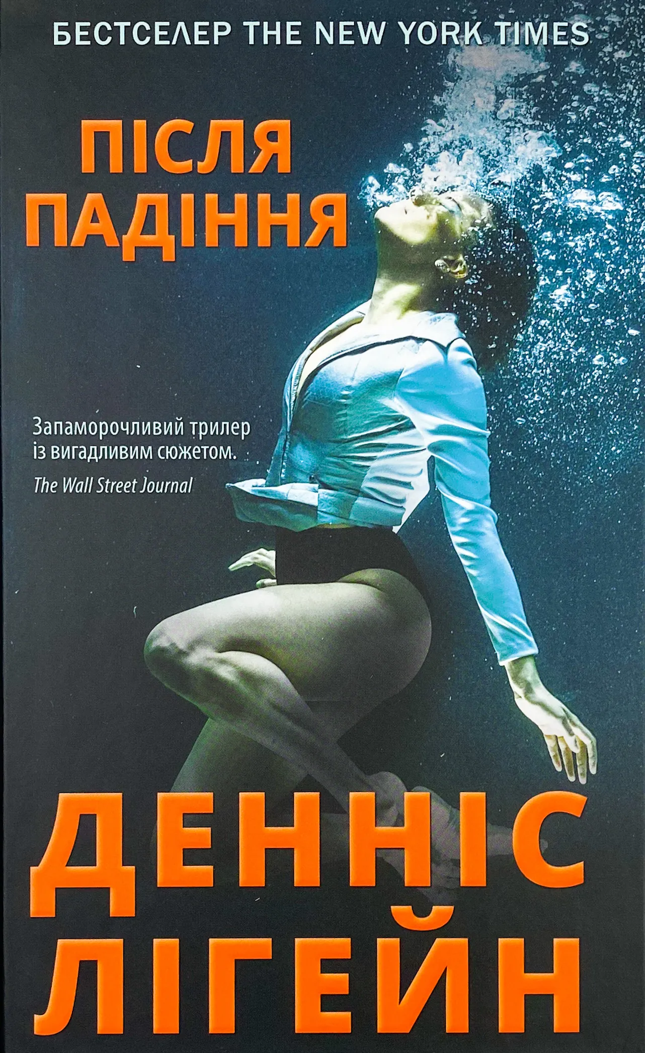 Після падіння . Автор — Денніс Лігейн. 