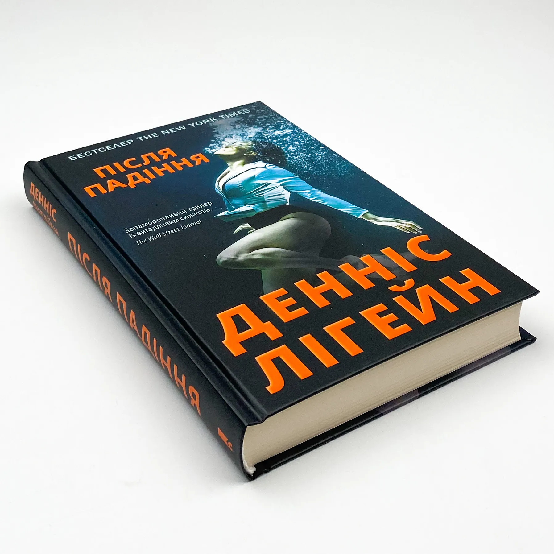 Після падіння . Автор — Денніс Лігейн. 