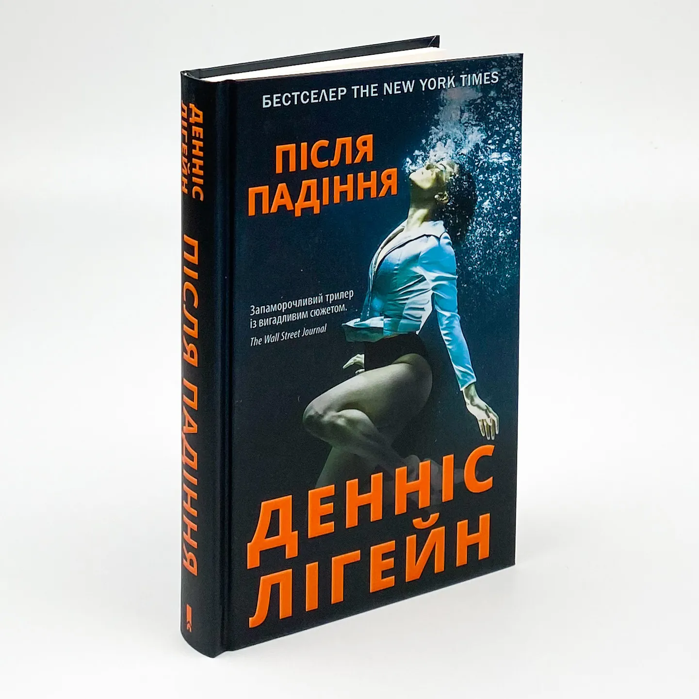 Після падіння . Автор — Денніс Лігейн. 