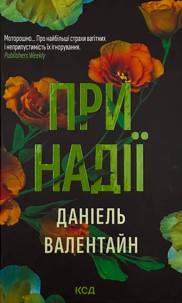 При надії. Автор — Даніель Валентайн. Обкладинка — Тверда