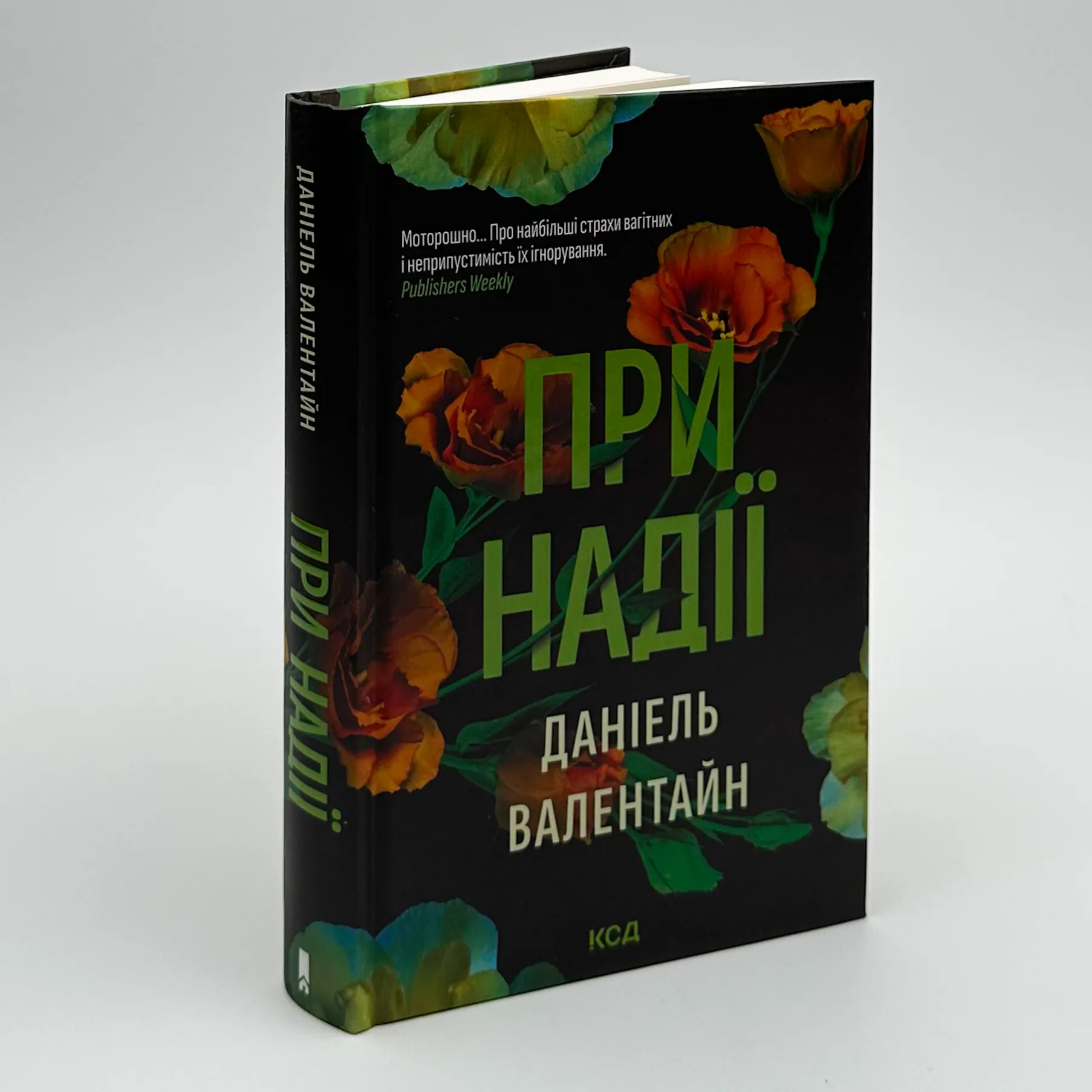 При надії. Автор — Даніель Валентайн. 