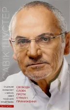 Свобода слова проти страху і приниження