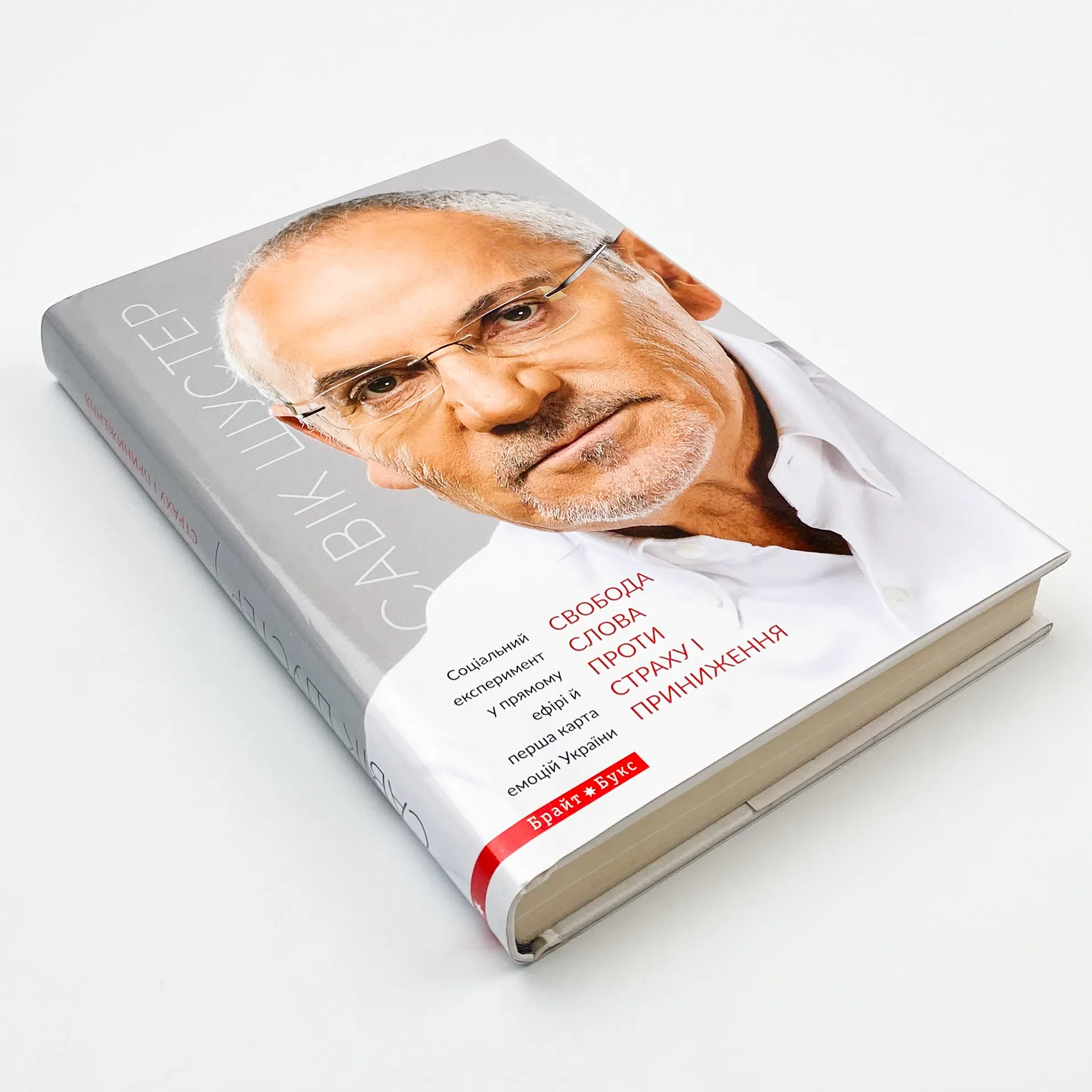 Свобода слова проти страху і приниження. Автор — Савік Шустер. 