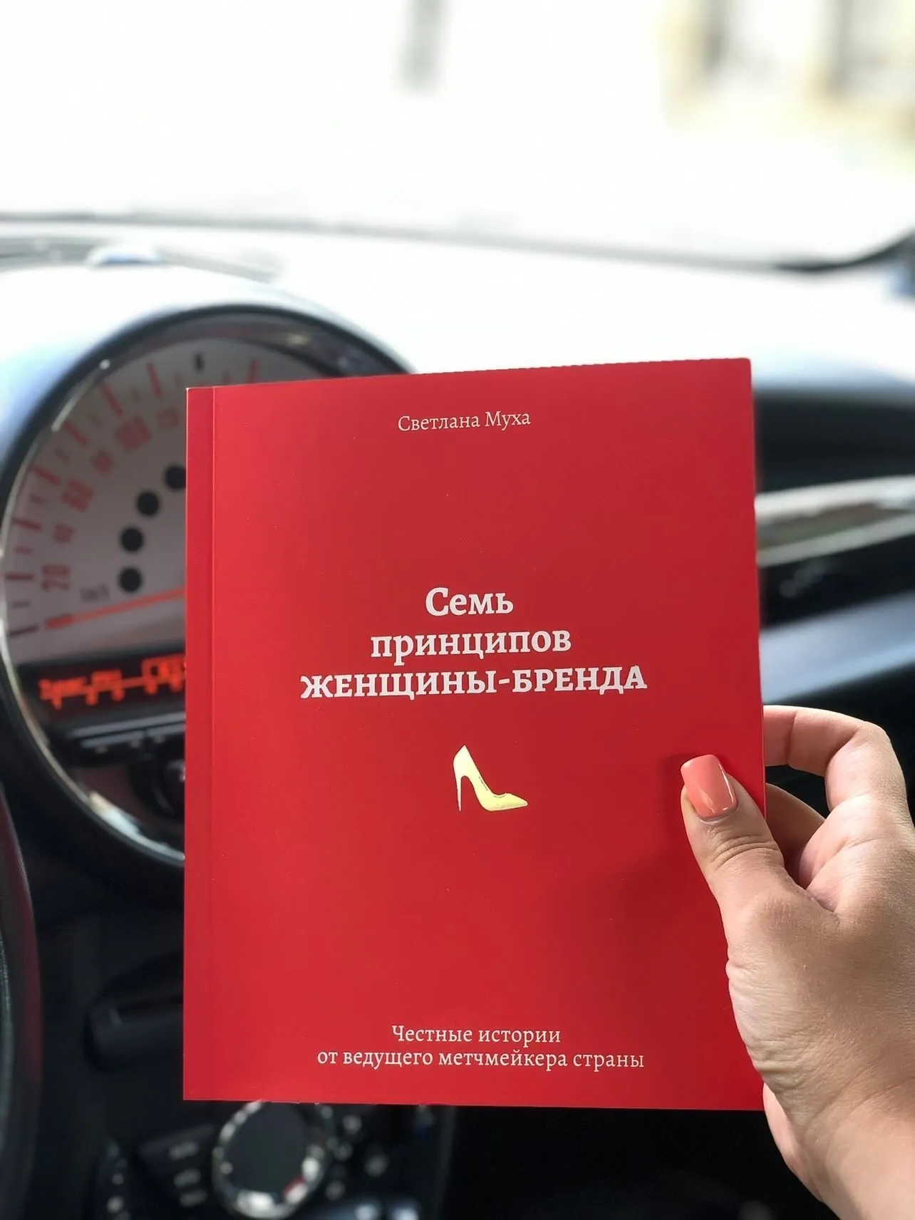 Семь принципов женщины-бренда. Автор — Світлана Муха. 