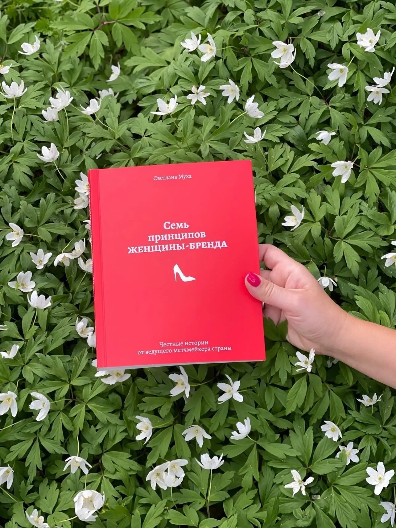 Семь принципов женщины-бренда. Автор — Світлана Муха. 