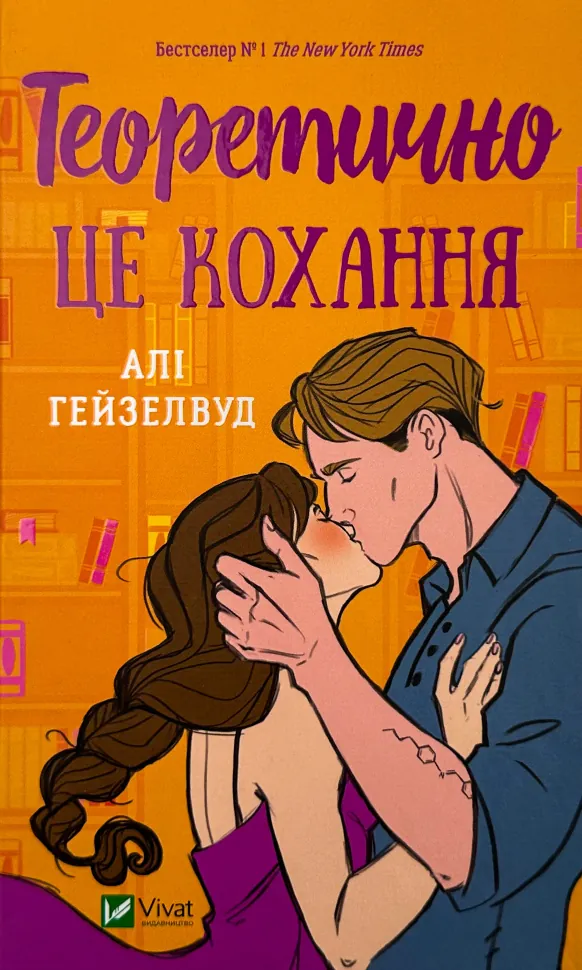 Теоретично це кохання (з ілюстрованим зрізом). Автор — Алі Гейзелвуд. Обложка — твердая