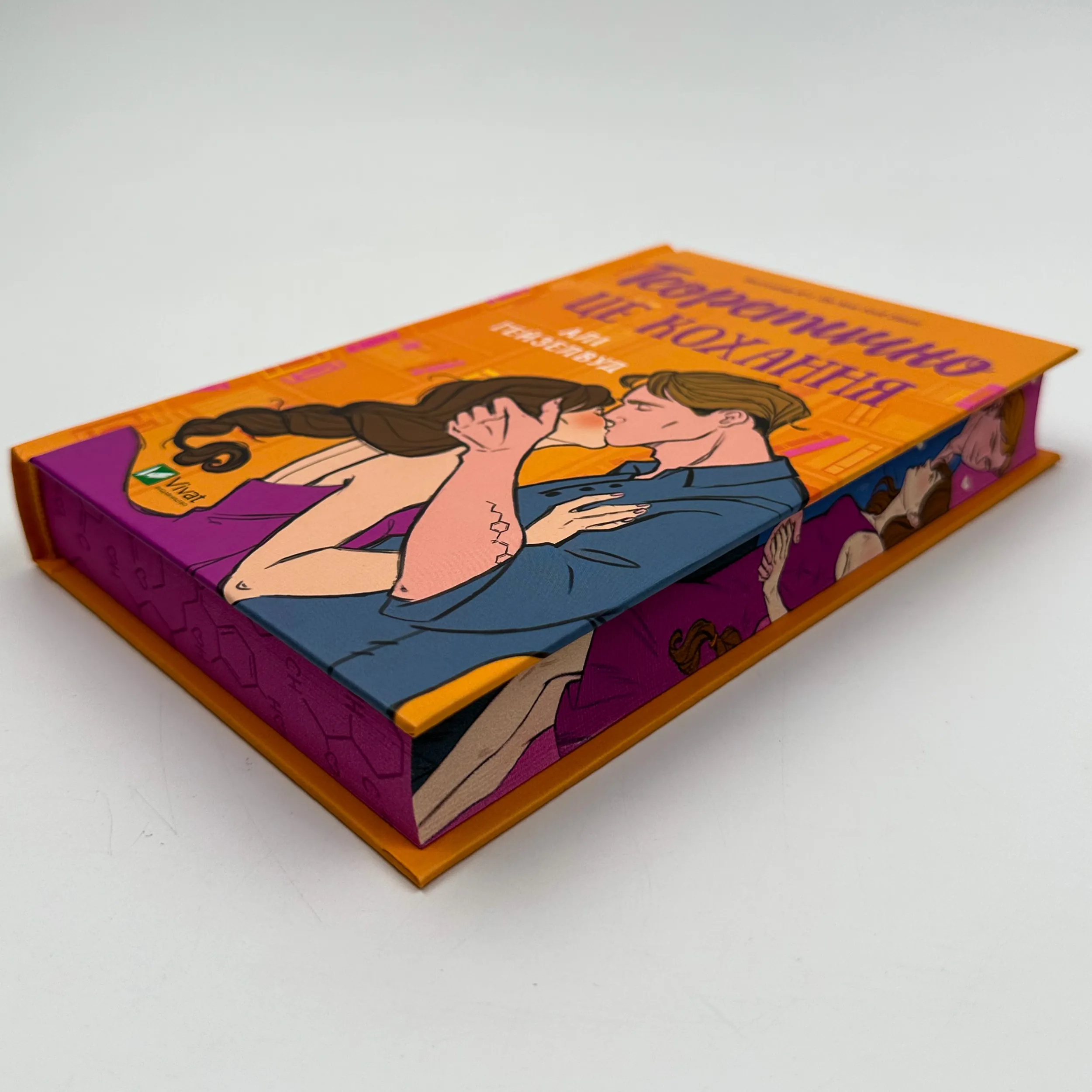 Теоретично це кохання (з ілюстрованим зрізом)