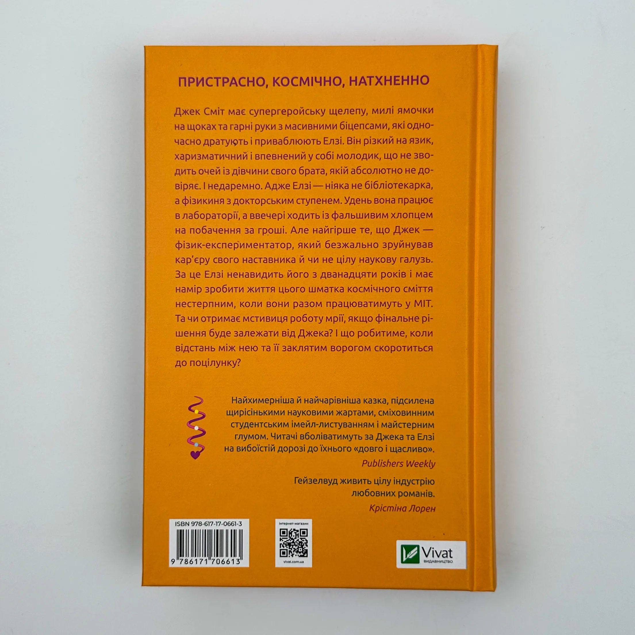 Теоретично це кохання (з ілюстрованим зрізом). Автор — Алі Гейзелвуд. 