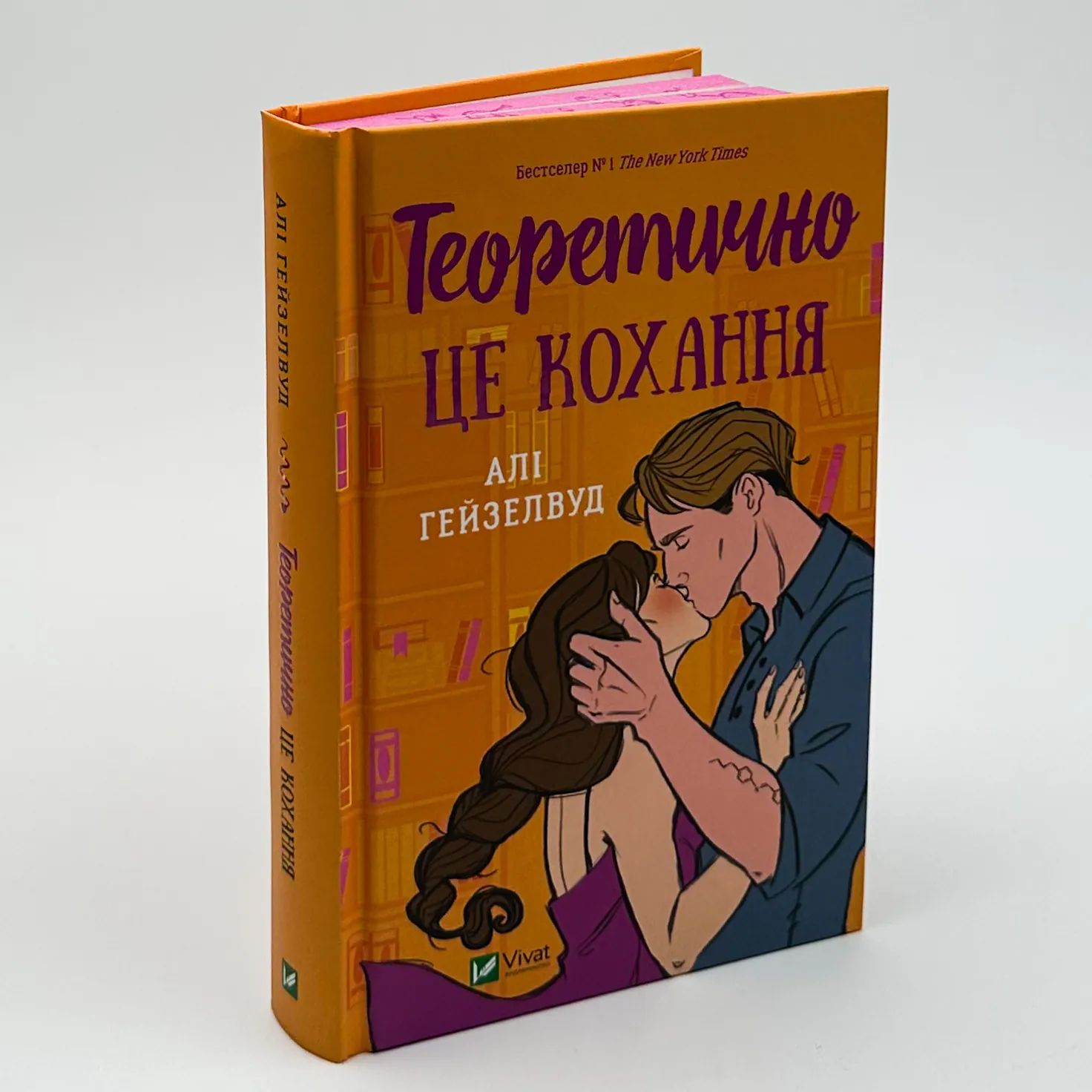 Теоретично це кохання (з ілюстрованим зрізом). Автор — Алі Гейзелвуд. 