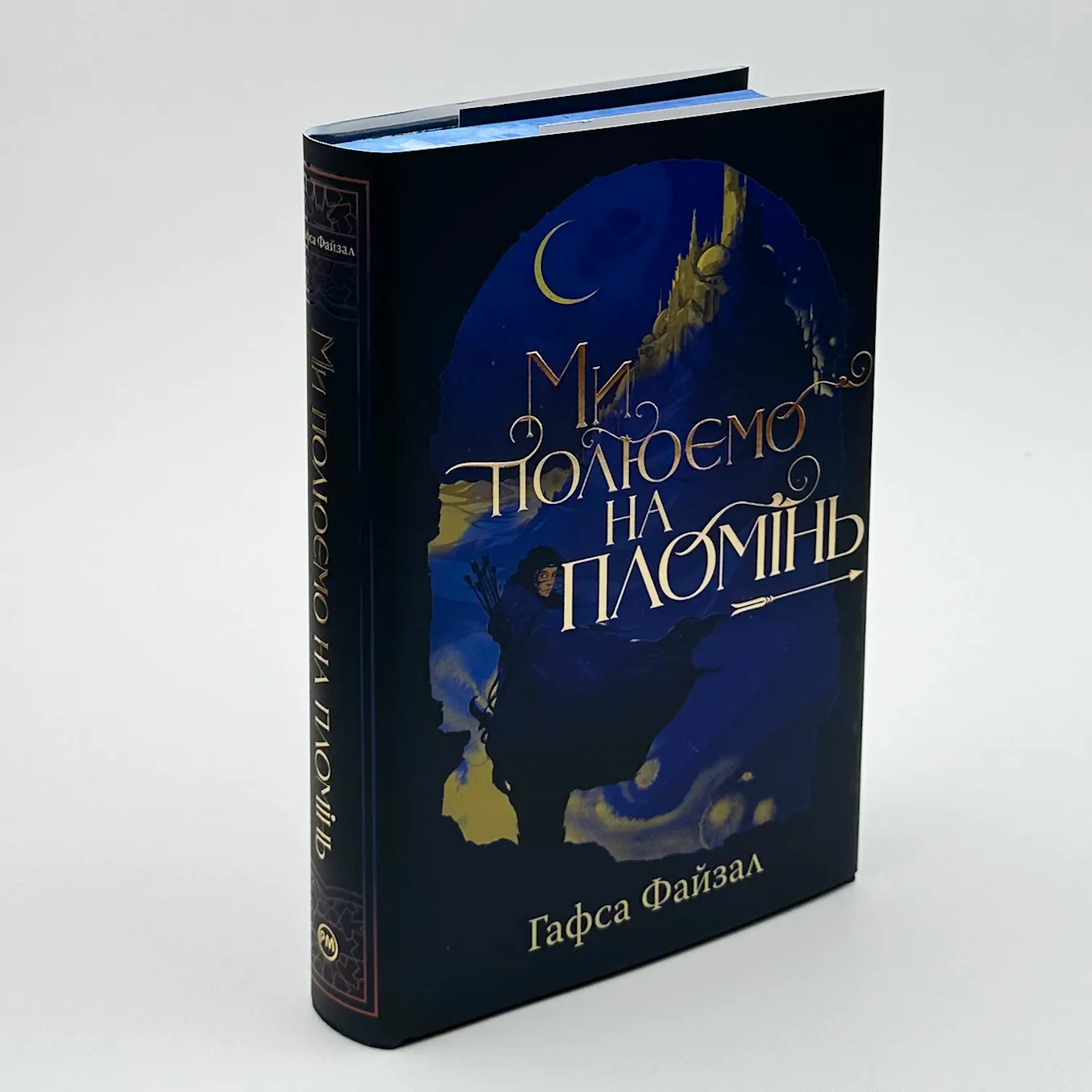 Ми полюємо на пломінь. Автор — Гафса Файзал. 