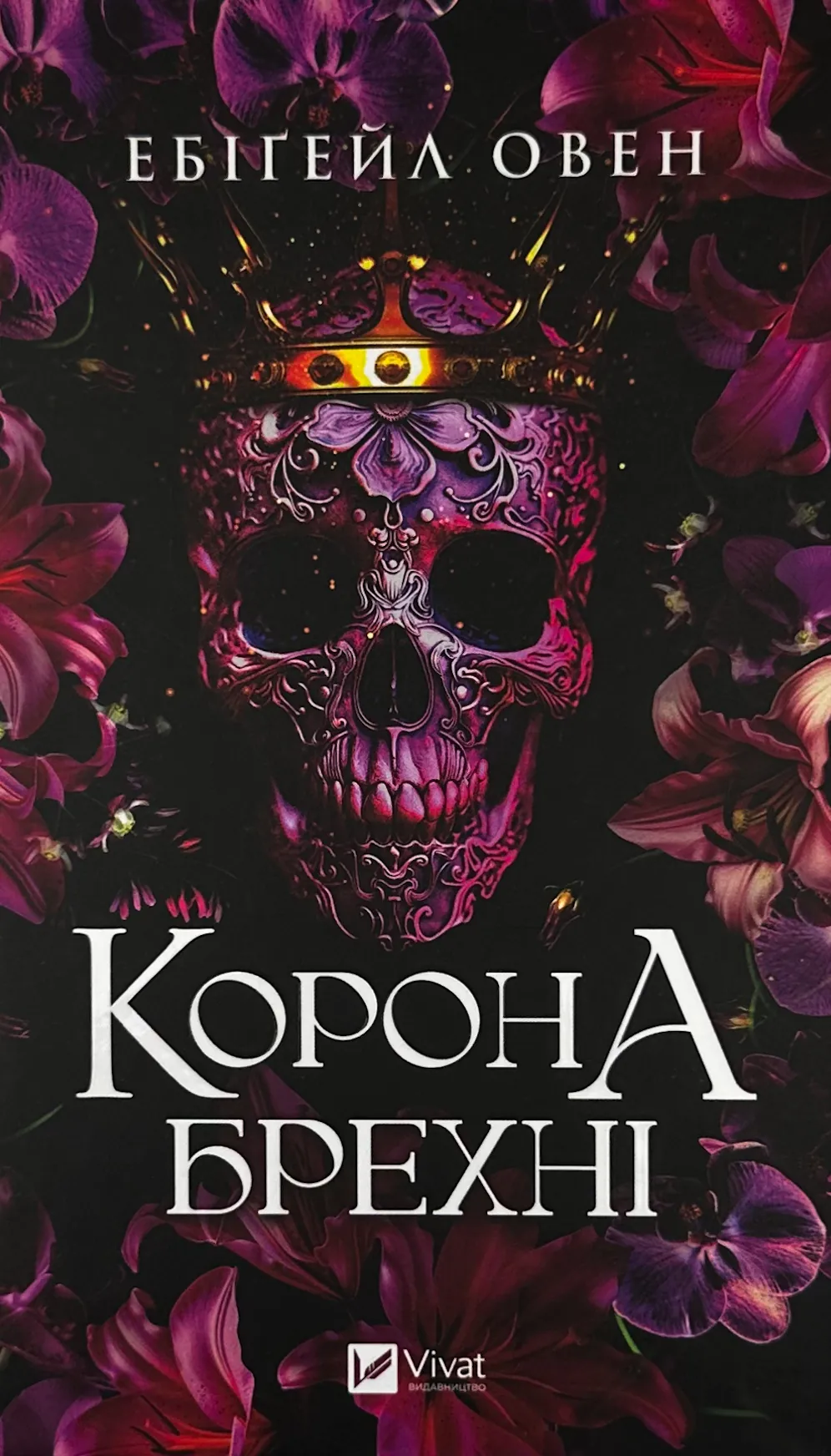 Корона брехні