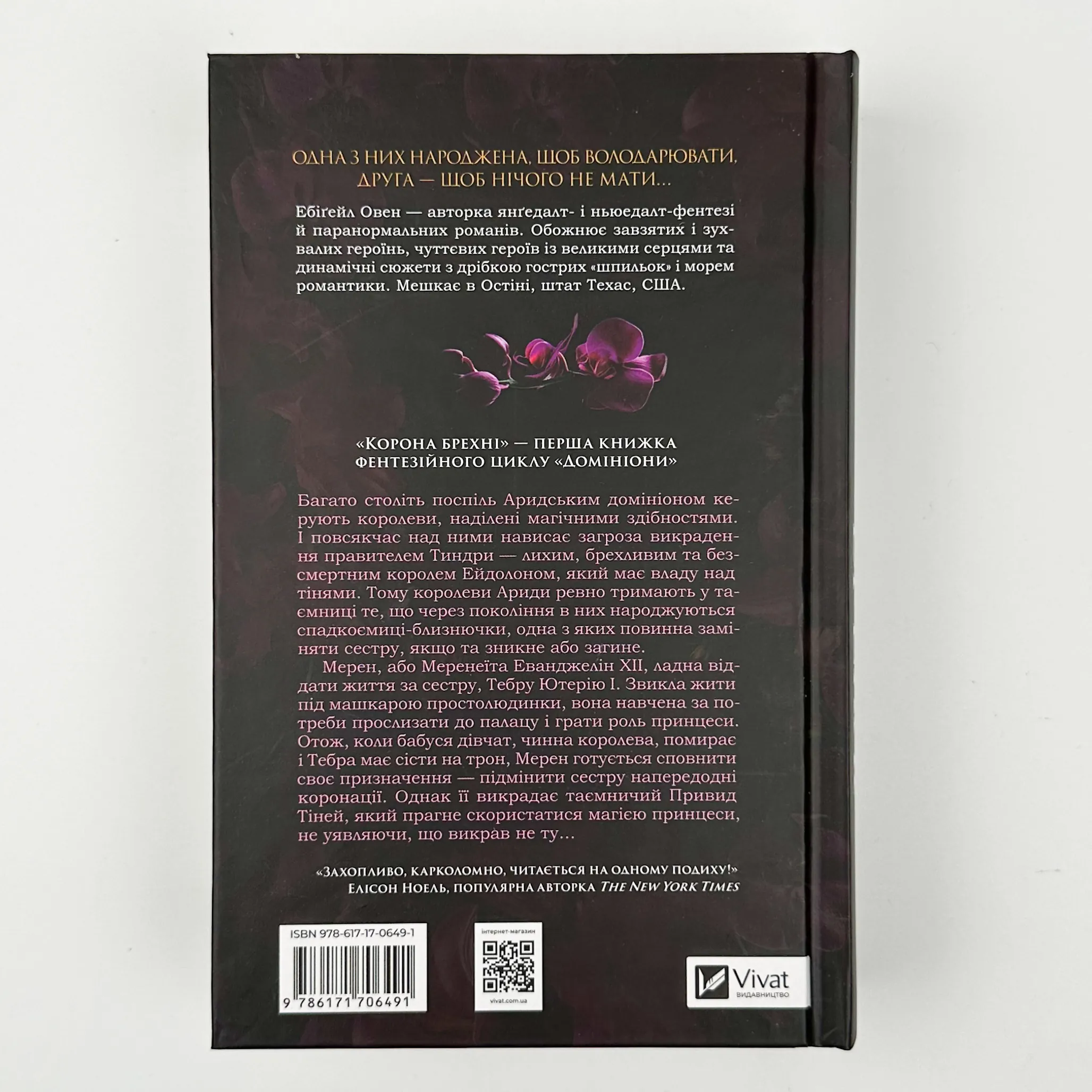 Корона брехні. Автор — Ебігейл Овен. 