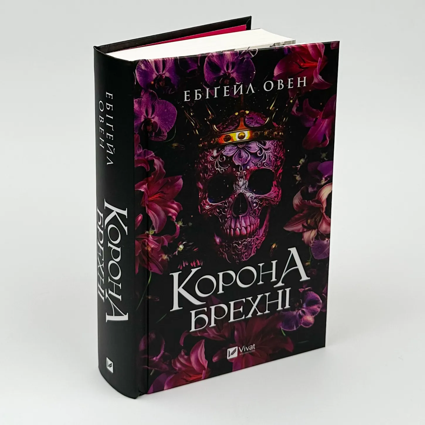 Корона брехні. Автор — Ебігейл Овен. 