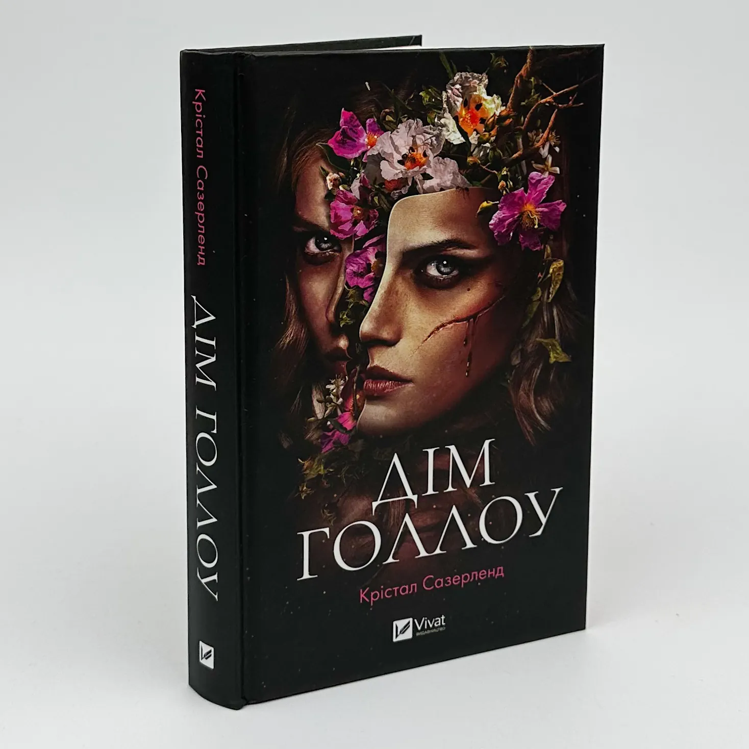 Дім Голлоу. Автор — Крістал Сазерленд. 