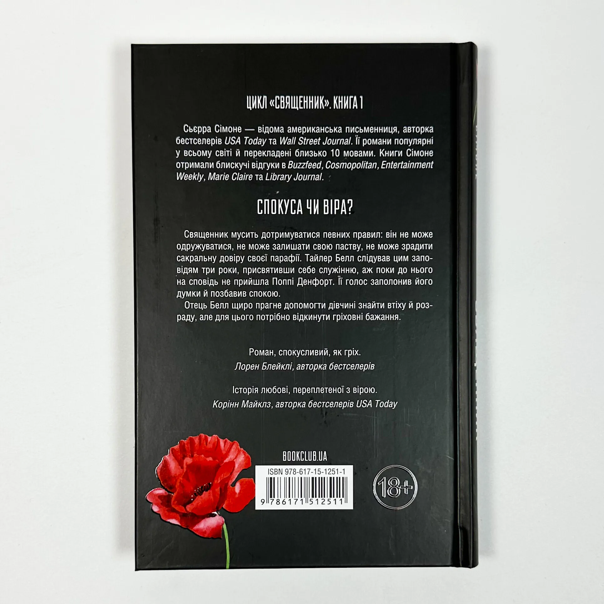 Священник. Книга 1. Автор — Сьєрра Сімоне. 