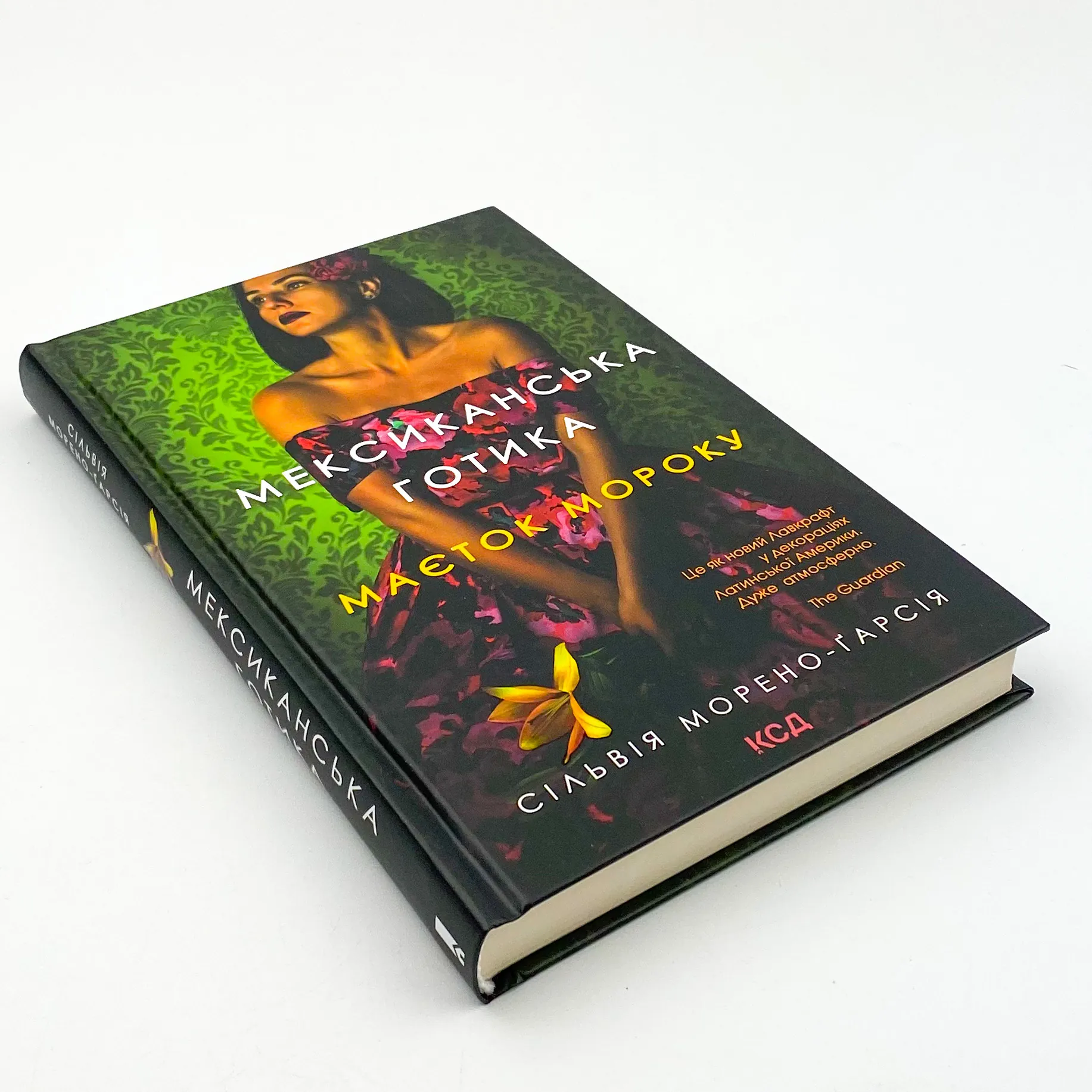 Мексиканська готика. Автор — Сильвия Морено-Гарсия. 