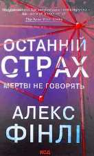 Останній страх