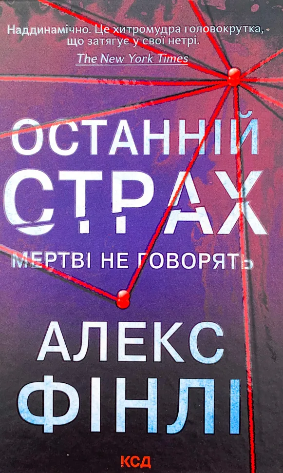 Останній страх. Автор — Алекс Финли. Обкладинка — Тверда