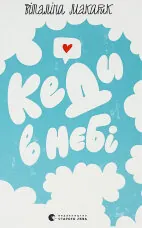 Кеди в небі