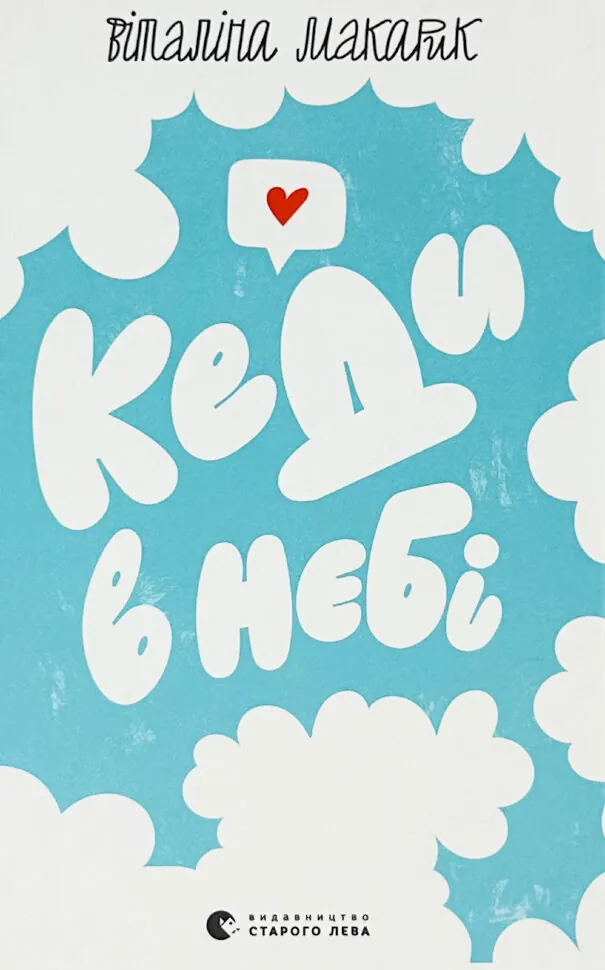 Кеди в небі. Автор — Віталіна Макарик. Обкладинка — Тверда