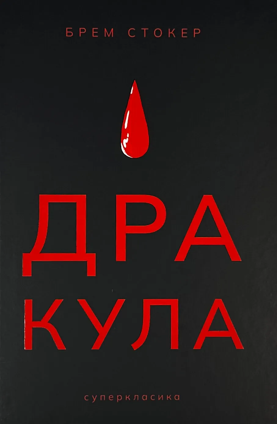 Дракула
