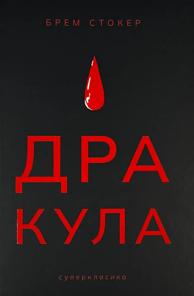 Дракула. Автор — Брэм Стокер. Обложка — твердая