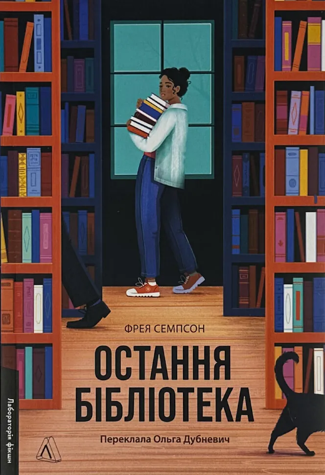 Остання бібліотека. Автор — Фрея Семпсон. Обкладинка — З клапанами