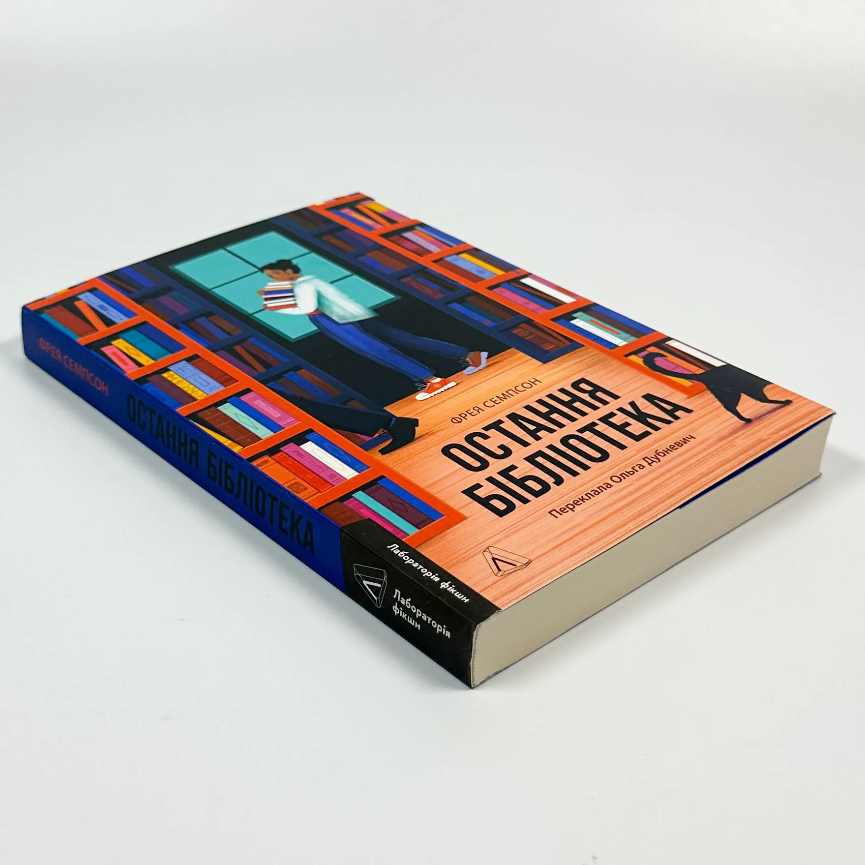 Остання бібліотека