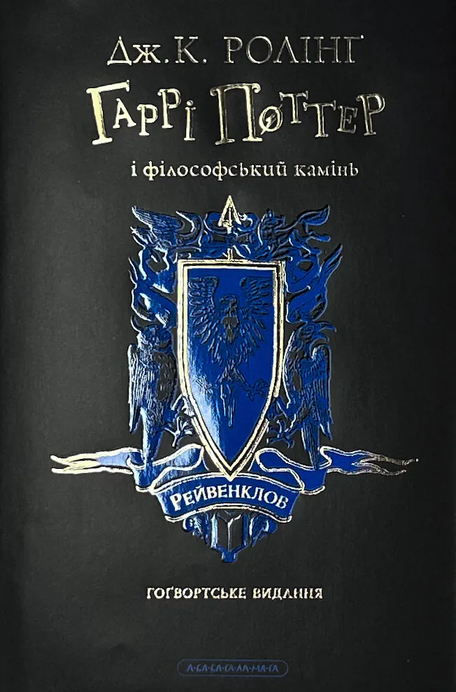 Гаррі Поттер і філософський камінь. Рейвенкловське видання