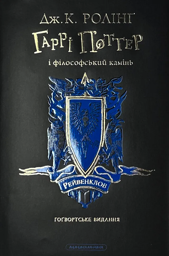 Гаррі Поттер і філософський камінь. Рейвенкловське видання. Автор — Дж. К. Ролінґ. Обложка — суперобложка