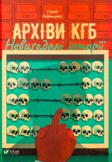 Архіви КГБ. Невигадані історії