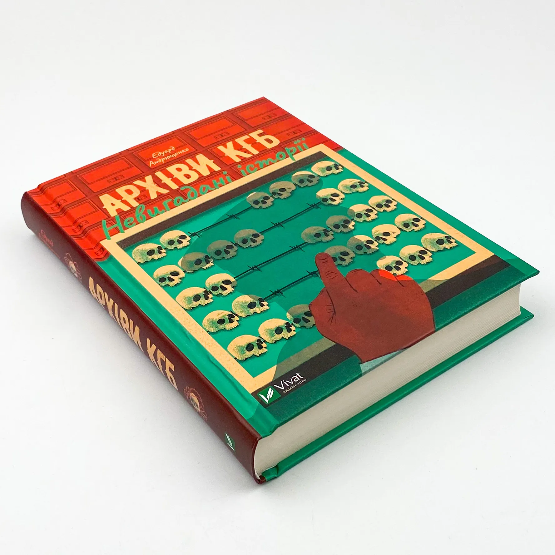 Архіви КГБ. Невигадані історії. Автор — Едуард Андрющенко. 