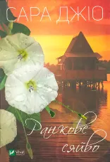 Ранкове сяйво