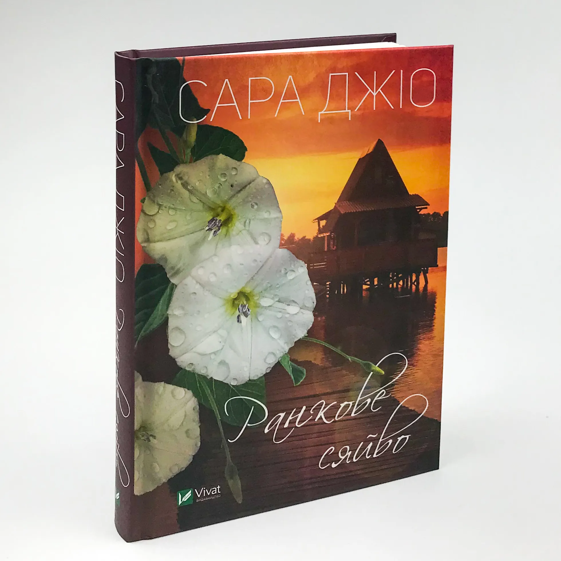 Ранкове сяйво. Автор — Сара Джио. 