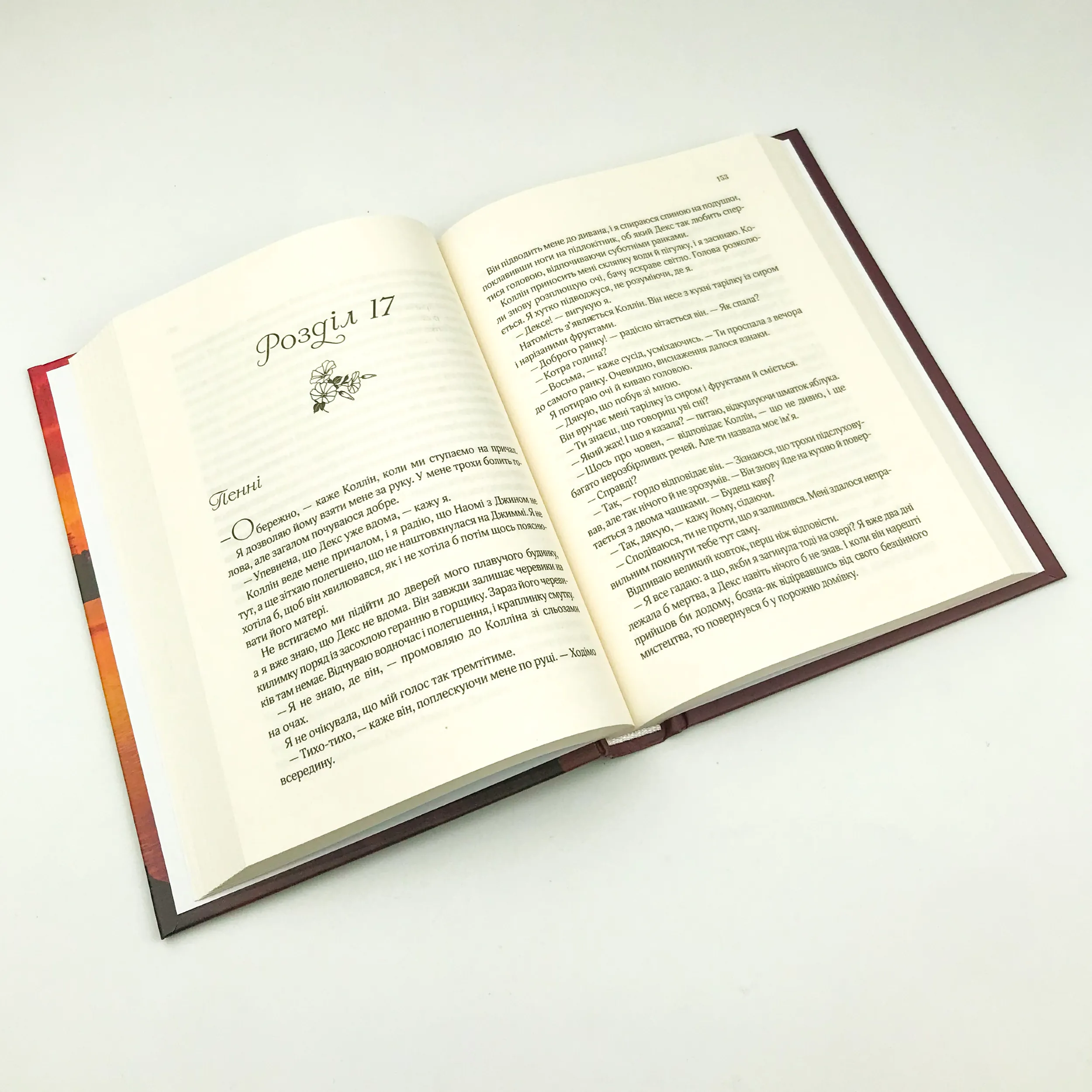 Ранкове сяйво. Автор — Сара Джио. 