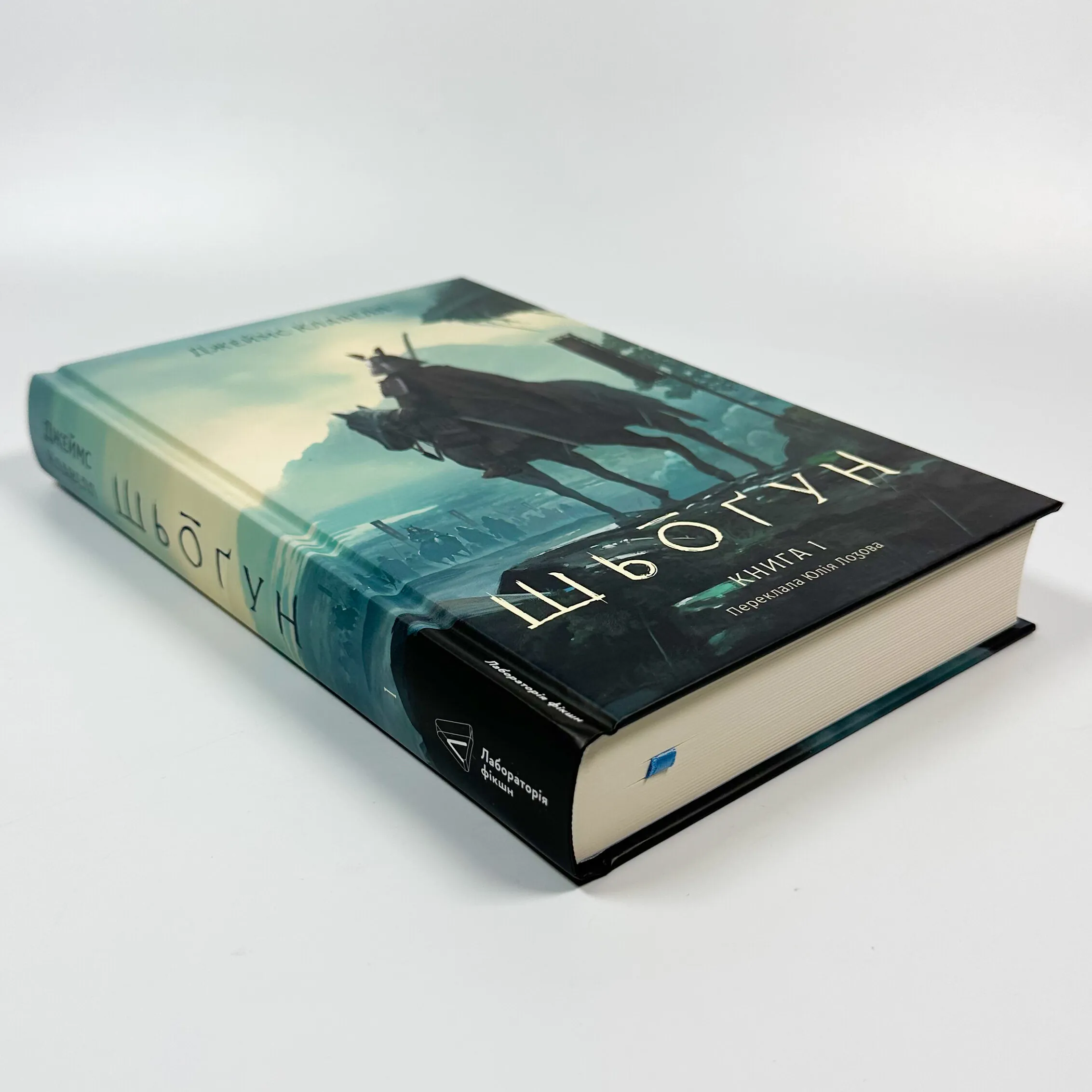 Азійська сага. Книга 1. Шьоґун. Частина 1