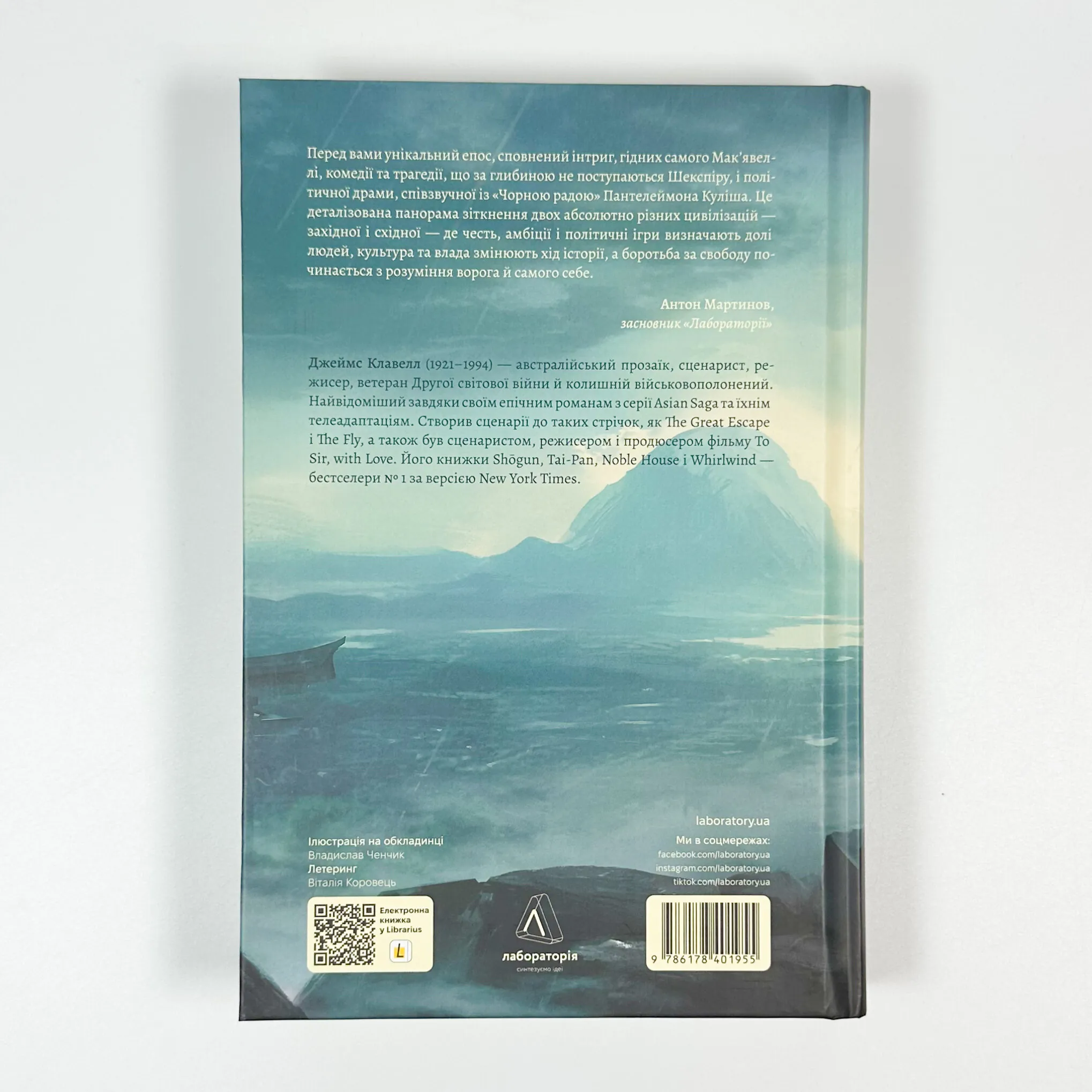 Азійська сага. Книга 1. Шьоґун. Частина 1. Автор — Джеймс Клавелл. 