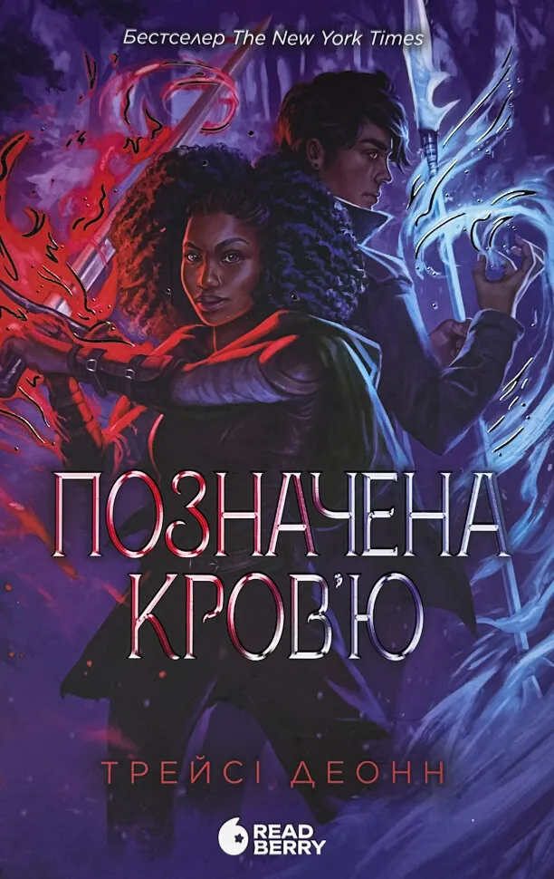 Позначена кров’ю. Народжені легендою. Книга 2. Автор — Трейсі Деонн. Обложка — твердая