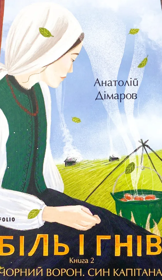 Біль і гнів. Книга 2. Чорний ворон. Син капітана. Автор — Анатолій Дімаров. Обкладинка — Тверда