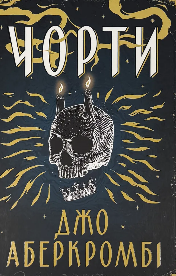 Чорти. Автор — Джо Аберкромбі. Обкладинка — Тверда