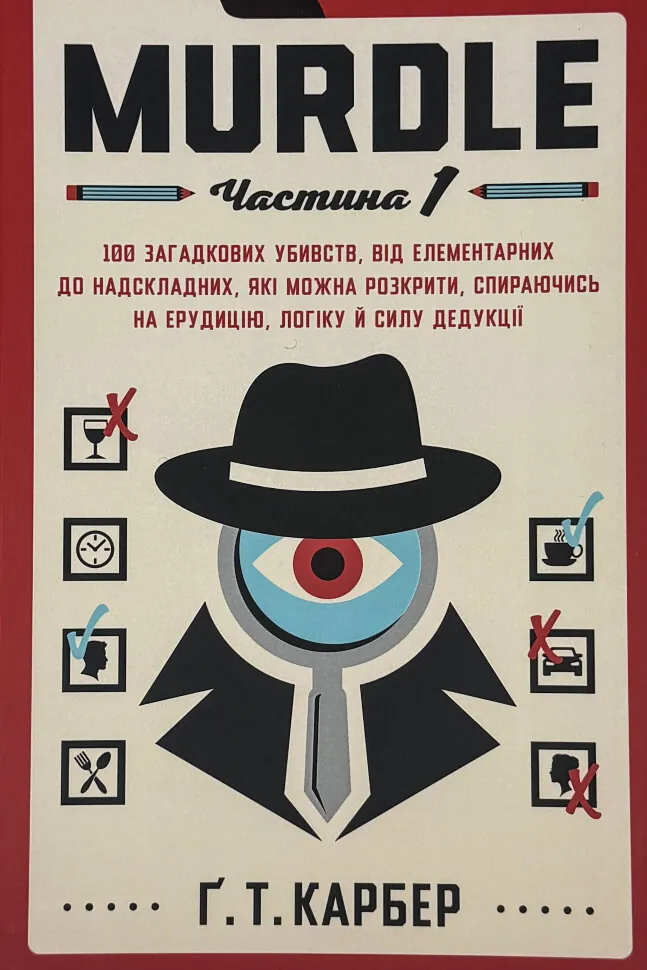 Murdle. Частина 1. 100 загадкових убивств, від елементарних до надскладних, які можна розкрити, спираючись на ерудицію, логіку й силу дедукції. Автор — Ґ. Т. Карбер. Обкладинка — Тверда