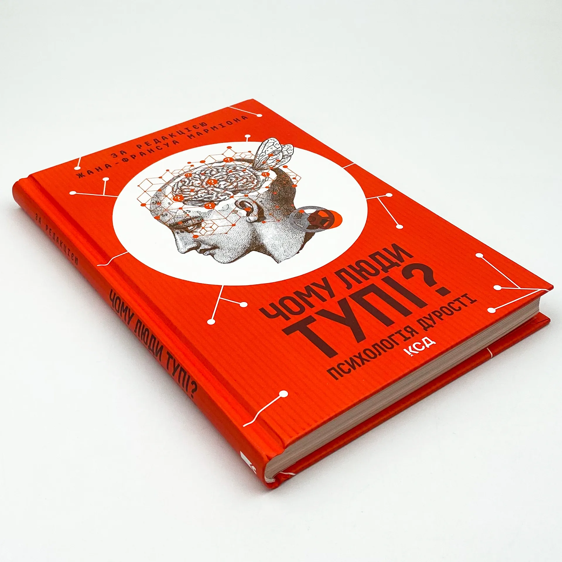 Чому люди тупі? Психологія дурості. Автор — Жан-Франсуа Мармион. 