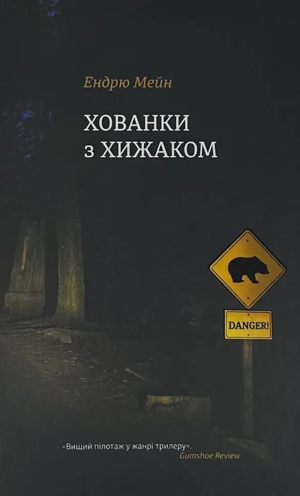 Хованки з хижаком . Обкладинка — Тверда